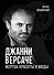 Джанни Версаче. Жертва красоты и моды - 0
