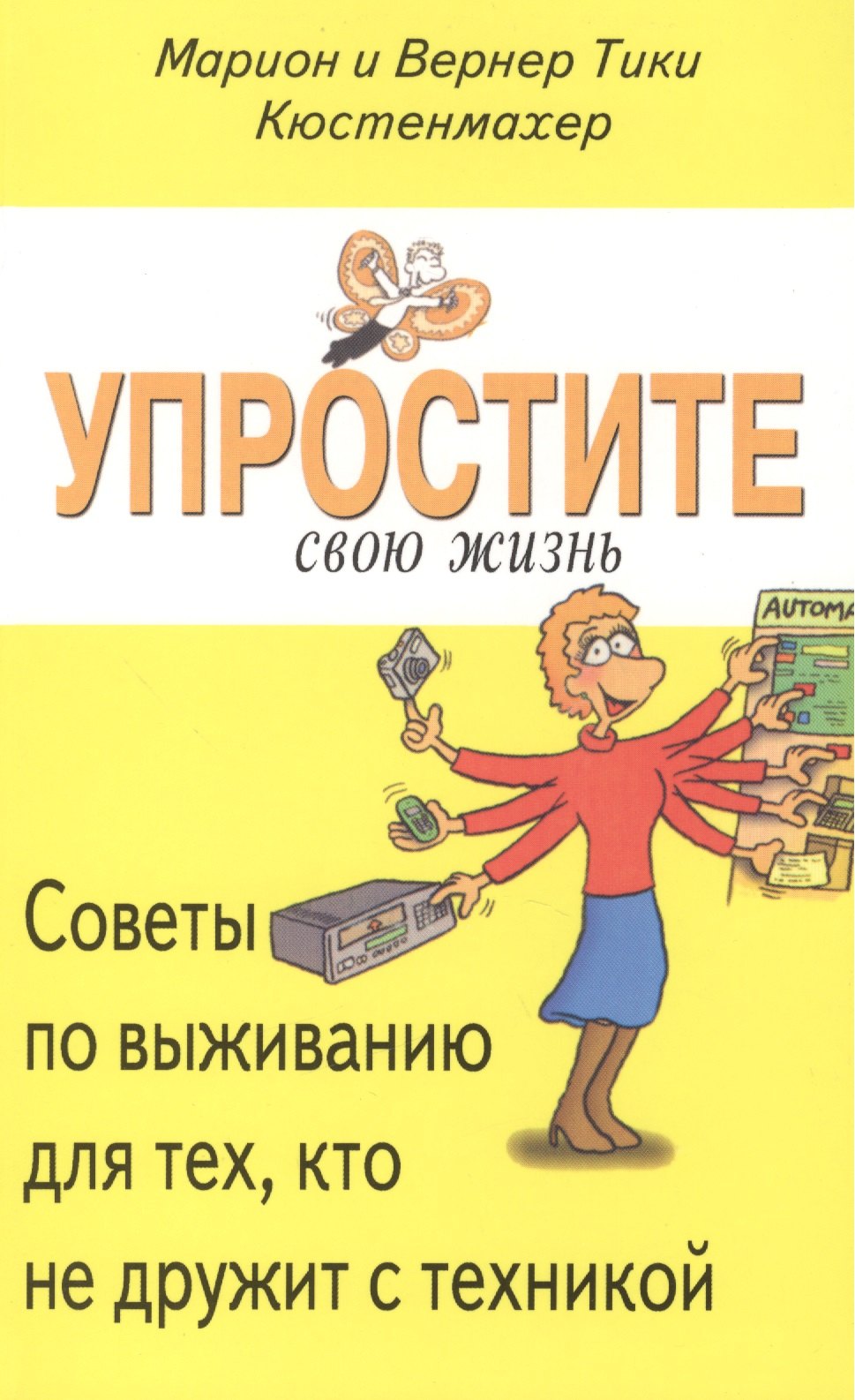 

Упростите свою жизнь. Советы по выживанию для тех, кто не дружит с техникой