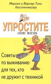 Упростите свою жизнь. Советы по выживанию для тех, кто не дружит с техникой