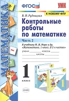 Контрольные работы по математике: 1 класс: часть 2: к учебнику М. Моро и др. "Математика. 1 класс". 13 - е изд., перераб. и доп.