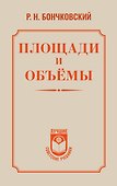 Площади и объёмы - 0