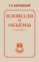 Площади и объёмы