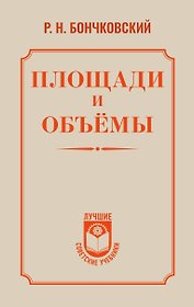 Площади и объёмы