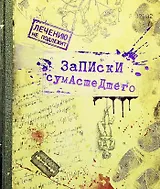 Тетрадь 48 листов в клетку Тетрадь сумасшедшего (722062) (Сима-ленд)