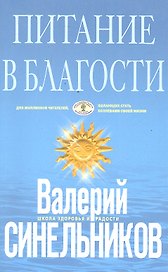 Питание в благости (голубая)