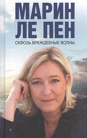 Сквозь враждебные волны
