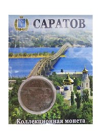 Монета сувенирная Саратов (одноцветная)
