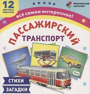 Пассажирский транспорт Стихи загадки (12 карточек) (ТемКарт) (коробка) (ФГОС ДО) (Н-228/1)