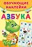 Азбука - 0