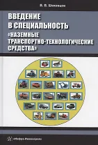 Введение в специальность «Наземные транспортно-технологические средства»