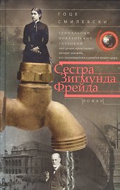 Сестра Зигмунда Фрейда