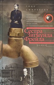 Сестра Зигмунда Фрейда