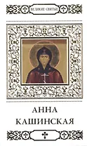 Великие святые. Том 11. Святая благоверная княгиня Анна Кашинская