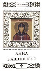 Великие святые. Том 11. Святая благоверная княгиня Анна Кашинская