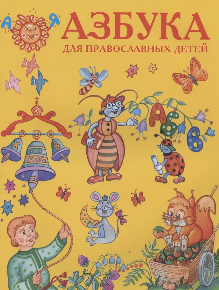 

Азбука для православных детей (илл. Золотусский) (м)