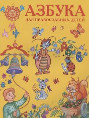 Азбука для православных детей (илл. Золотусский) (м)
