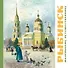 Рыбинск - маленькому путешественнику - 0