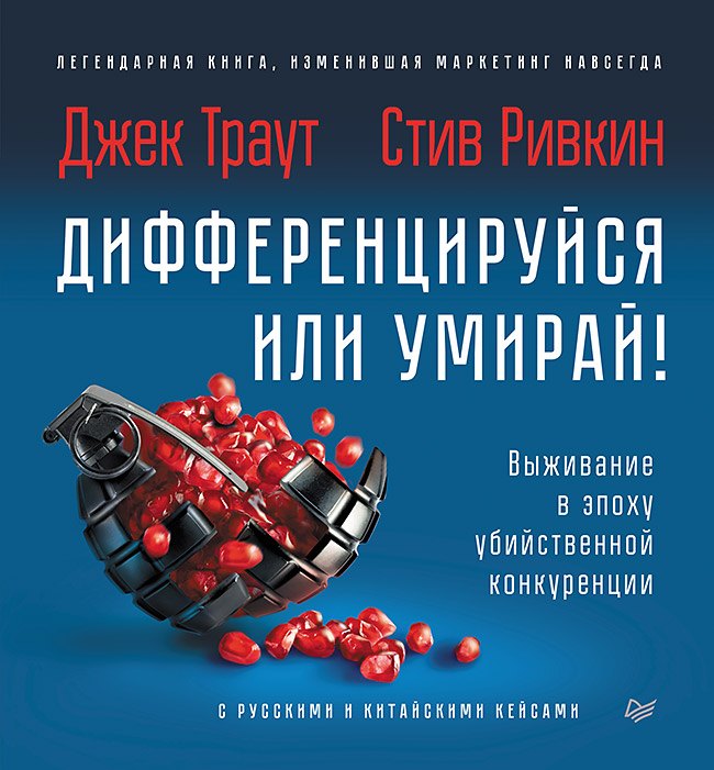 

Дифференцируйся или умирай! Выживание в эпоху убийственной конкуренции. Новое издание