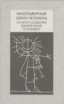 Многомерный образ человека на пути к созданию единой науки о человеке