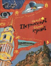 Пермский край Самое-самое (Гашева)