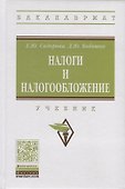 Налоги и налогообложение. Учебник - 0
