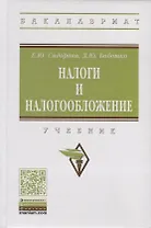 Налоги и налогообложение. Учебник