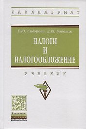 Налоги и налогообложение. Учебник