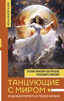 Танцующие с миром. Родовая память в твоей жизни