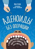 Аденоиды без операции - 0