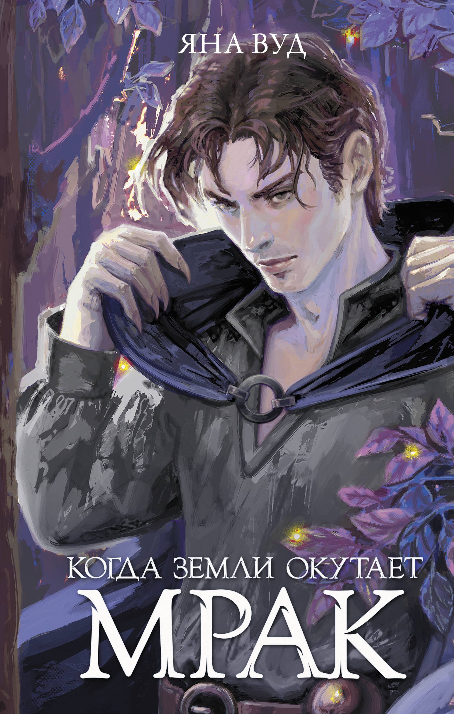 

Когда земли окутает мрак