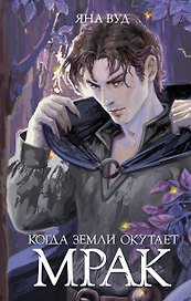 Когда земли окутает мрак