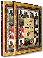 Песнь о Гайавате: В кожаном футляре