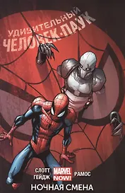 Удивительный Человек-Паук. Том 4. Ночная смена