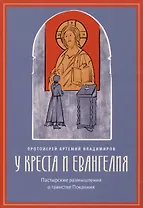 У креста и Евангелия: Пастырские размышления о таинстве Покаяния