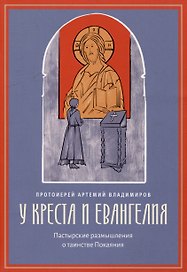 У креста и Евангелия: Пастырские размышления о таинстве Покаяния