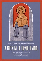 У креста и Евангелия: Пастырские размышления о таинстве Покаяния
