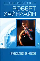 Фермер в небе : фантастический роман