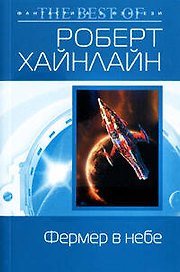 Фермер в небе : фантастический роман