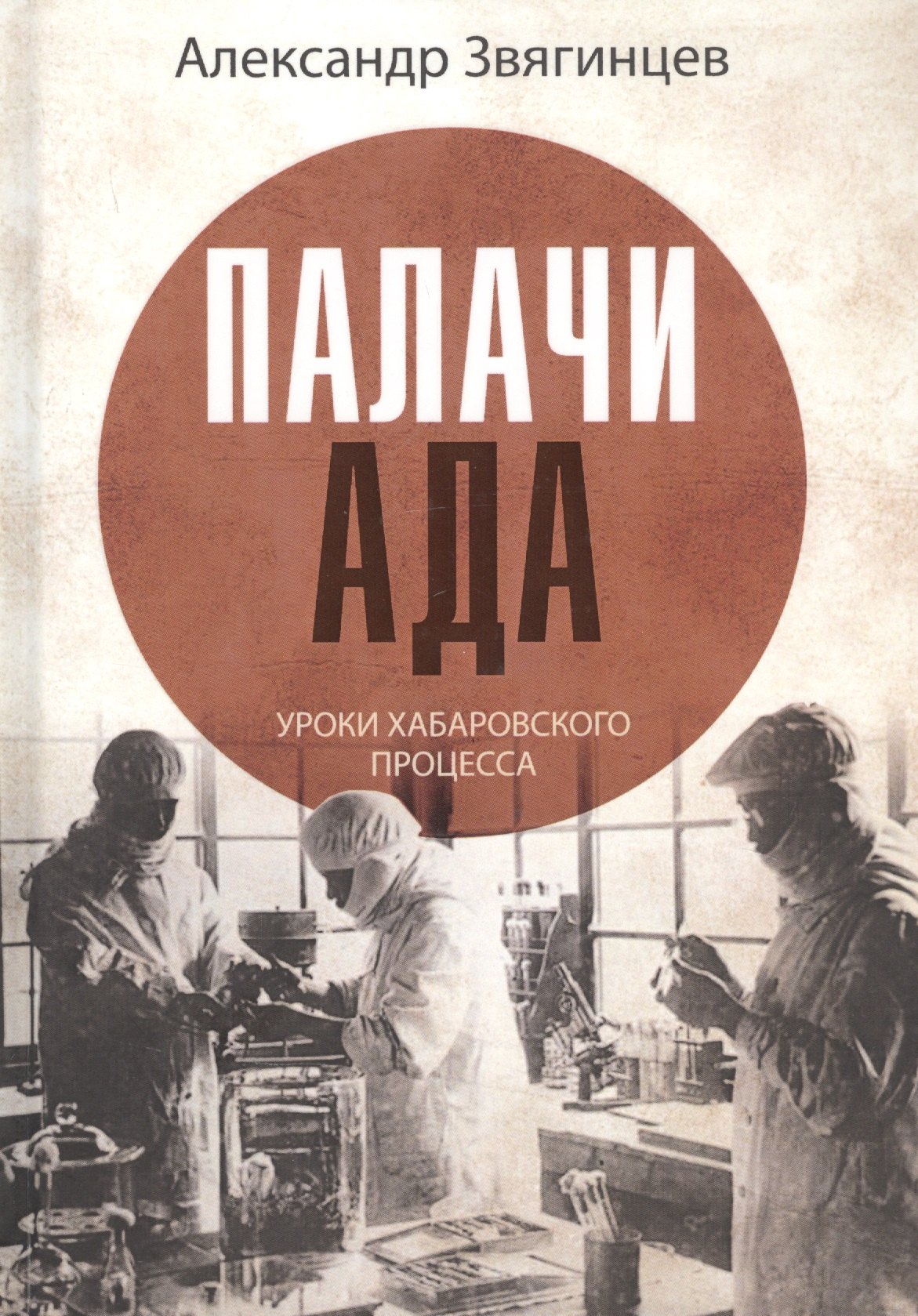 

Палачи ада. Уроки Хабаровского процесса