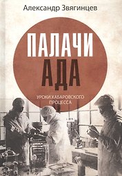 Палачи ада. Уроки Хабаровского процесса
