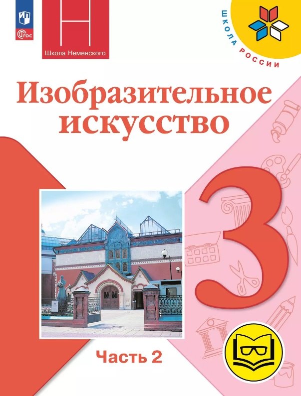 

Изобразительное искусство. 3 класс. Учебное пособие. В двух частях. Часть 2 (для слабовидящих обучающихся). ФГОС 2021