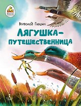 Лягушка-путешественница