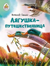 Лягушка-путешественница