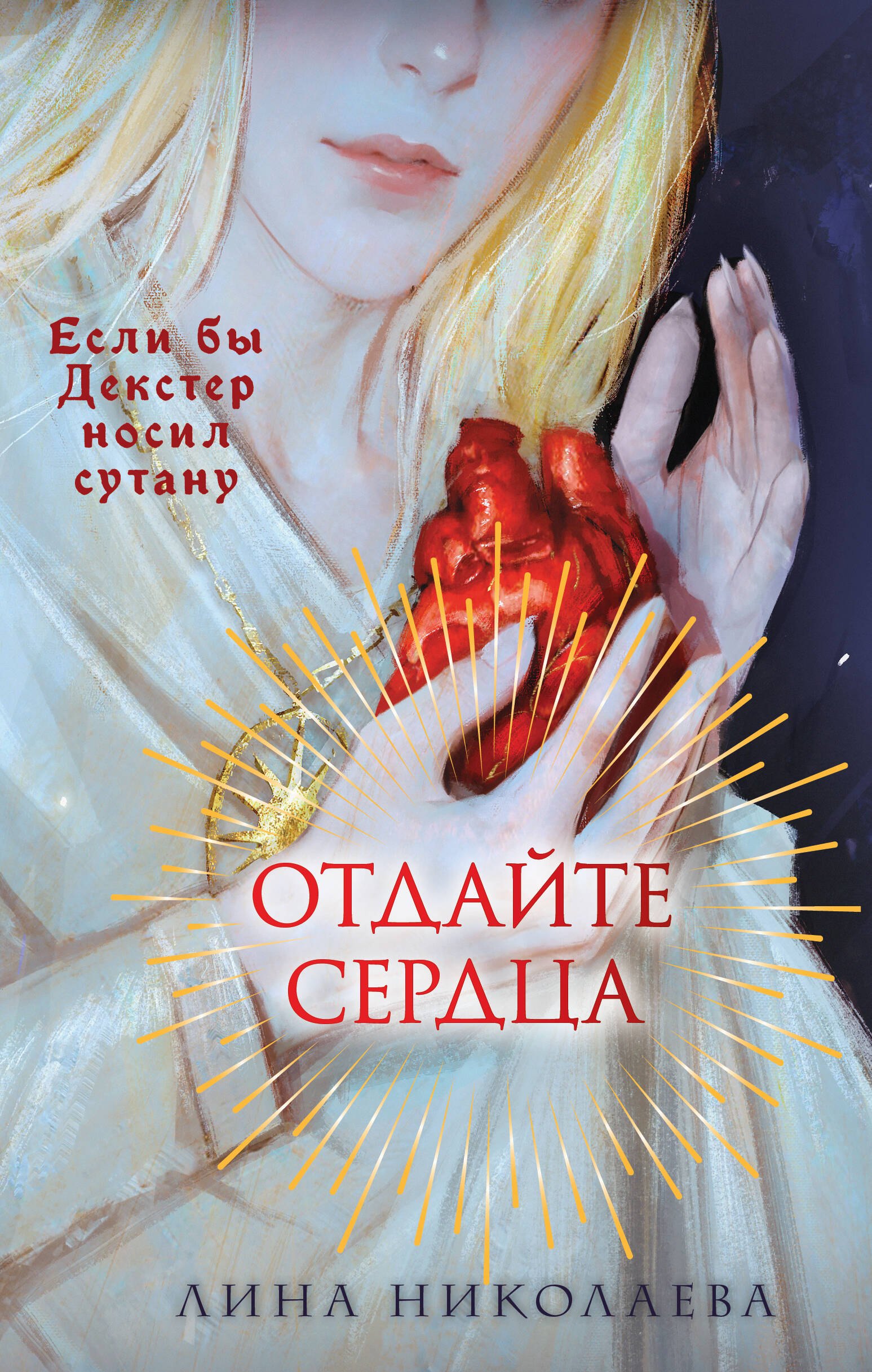 

Отдайте сердца