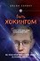 Быть Хокингом - 0