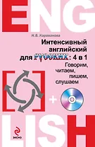 Интенсивный английский для русских: 4 в 1. Говорим, читаем, пишем, слушаем (+CD)