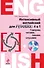 Интенсивный английский для русских: 4 в 1. Говорим, читаем, пишем, слушаем (+CD) - 0