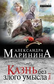 Казнь без злого умысла. Том 2