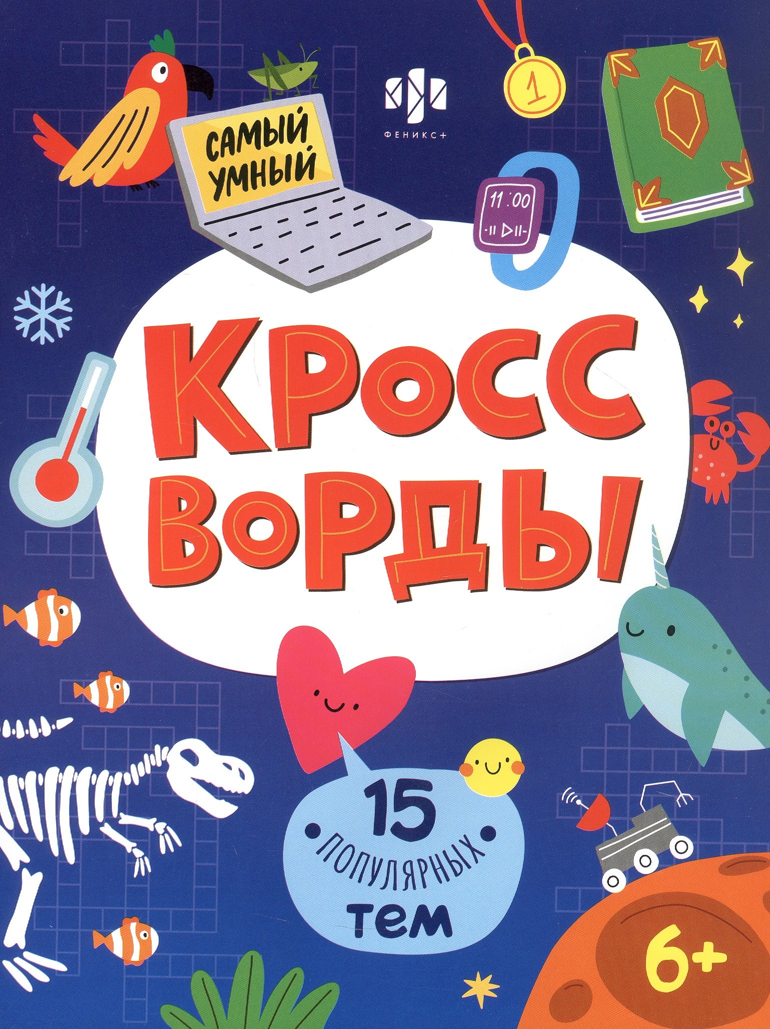 

15 популярных тем. Кроссворды