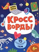 15 популярных тем. Кроссворды - 0